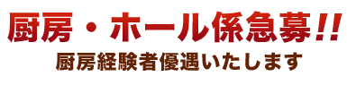 厨房・ホール係急募