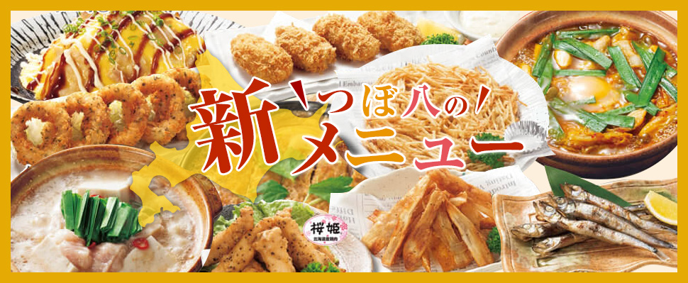 旭川市の居酒屋つぼ八 各種ご宴会のご予約お待ちしております 緑陽産業株式会社