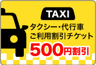 タクシー代行車ご利用割引チケット